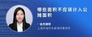 哪些面积不应该计入公摊面积