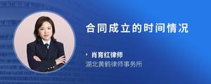 合同成立的时间情况