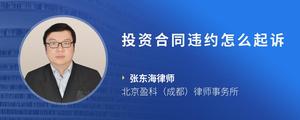 投资合同违约怎么起诉