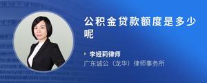 公积金贷款额度是多少呢
