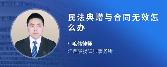 民法典赠与合同无效怎么办