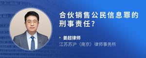 合伙销售公民信息罪的刑事责任?