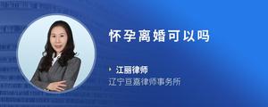 怀孕离婚可以吗