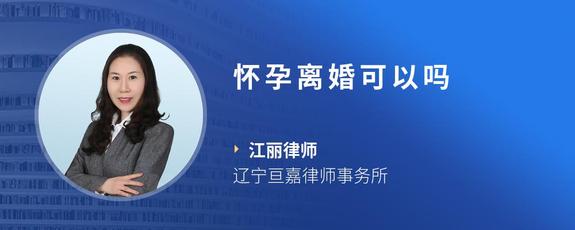 怀孕离婚可以吗