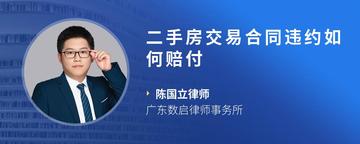 二手房交易合同违约如何赔付