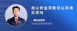 用公积金贷款可以异地买房吗