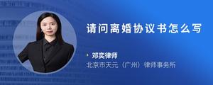 请问离婚协议书怎么写