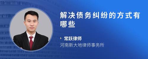 解决债务纠纷的方式有哪些
