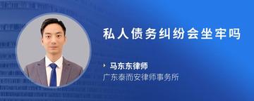 私人债务纠纷会坐牢吗