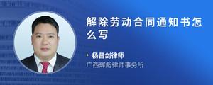 解除劳动合同通知书怎么写
