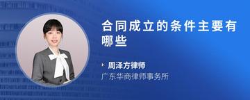 合同成立的条件主要有哪些