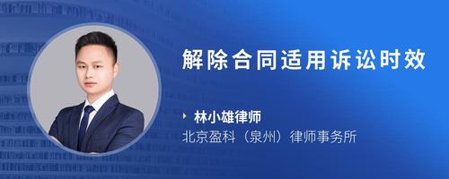 解除合同适用诉讼时效