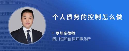个人债务的控制怎么做