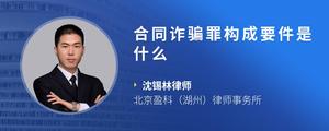合同诈骗罪构成要件是什么