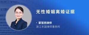无性婚姻离婚证据