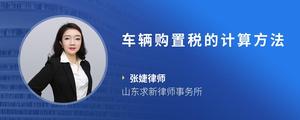 车辆购置税的计算方法