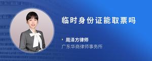临时身份证能取票吗