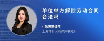 单位单方解除劳动合同合法吗