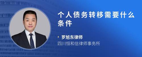 个人债务转移需要什么条件