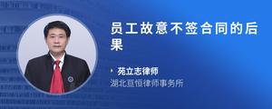 员工故意不签合同的后果