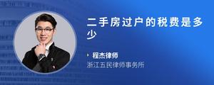 二手房过户的税费是多少