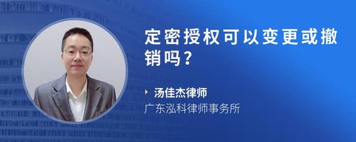 定密授权可以变更或撤销吗？