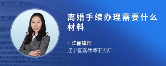 离婚手续办理需要什么材料