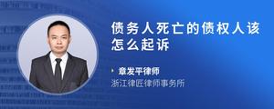债务人死亡的债权人该怎么起诉