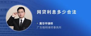 网贷利息多少合法