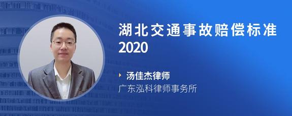 湖北交通事故赔偿标准2020
