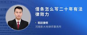 借条怎么写二十年有法律效力