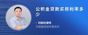 公积金贷款买房利率多少