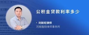 公积金贷款利率多少