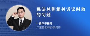 民法总则相关诉讼时效的问题
