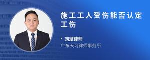 施工工人受伤能否认定工伤