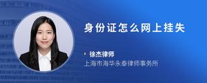 身份证怎么网上挂失