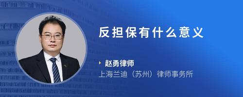 反担保有什么意义