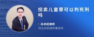 拐卖儿童罪可以判死刑吗