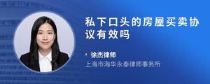私下口头的房屋买卖协议有效吗