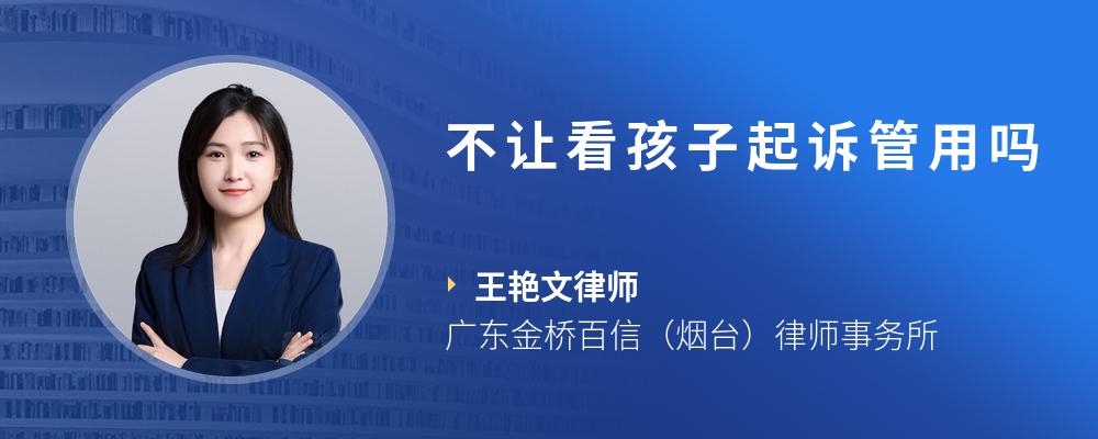 不让看孩子起诉管用吗