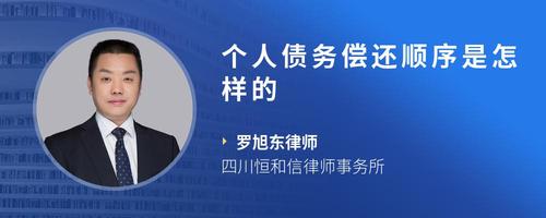 个人债务偿还顺序是怎样的