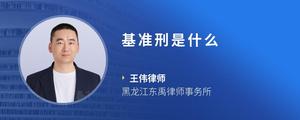 基准刑是什么
