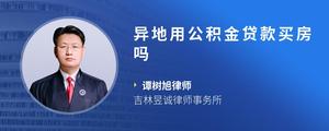 异地用公积金贷款买房吗