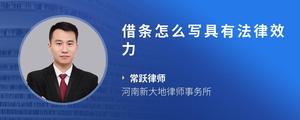 借条怎么写具有法律效力