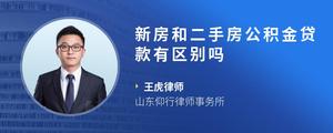 新房和二手房公积金贷款有区别吗