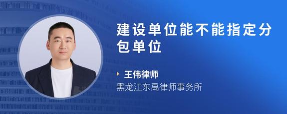 建设单位能不能指定分包单位