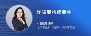 诈骗罪构成要件