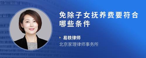 免除子女抚养费要符合哪些条件