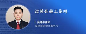 过劳死是工伤吗