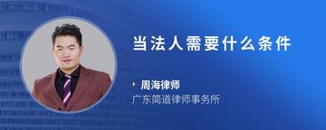 当法人需要什么条件
